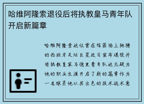 哈维阿隆索退役后将执教皇马青年队开启新篇章