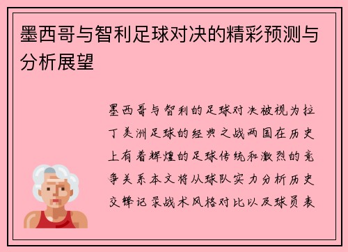 墨西哥与智利足球对决的精彩预测与分析展望