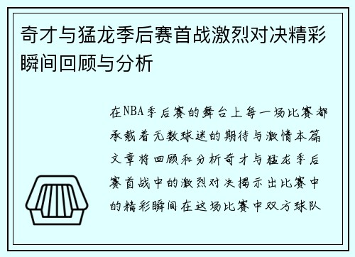 奇才与猛龙季后赛首战激烈对决精彩瞬间回顾与分析
