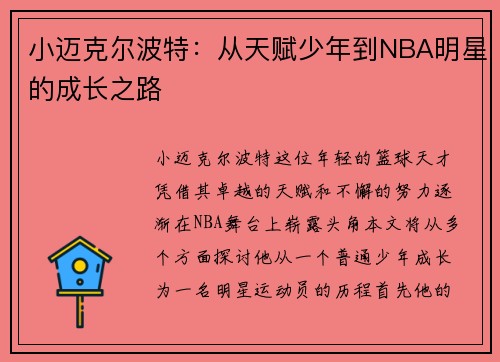 小迈克尔波特：从天赋少年到NBA明星的成长之路