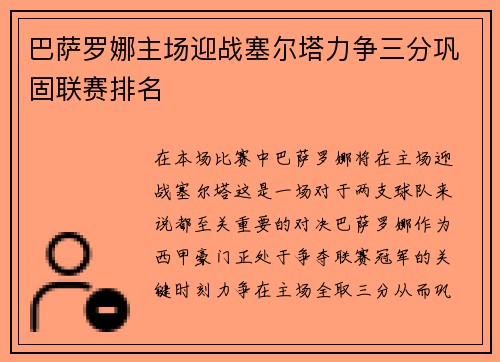 巴萨罗娜主场迎战塞尔塔力争三分巩固联赛排名