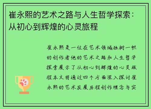 崔永熙的艺术之路与人生哲学探索：从初心到辉煌的心灵旅程