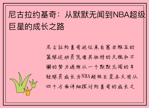 尼古拉约基奇：从默默无闻到NBA超级巨星的成长之路
