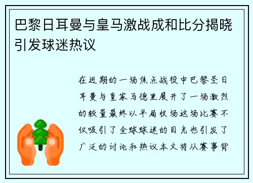 巴黎日耳曼与皇马激战成和比分揭晓引发球迷热议